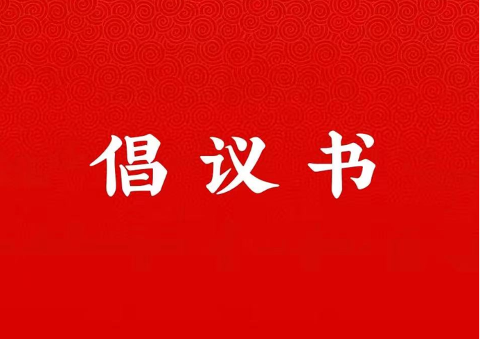 v66体育关于学好用好“学习强国”平台的倡议书